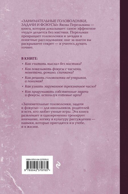 Фотография книги "Яков Исидорович: Занимательные головоломки, задачи и фокусы. Лучшие советские учебники"