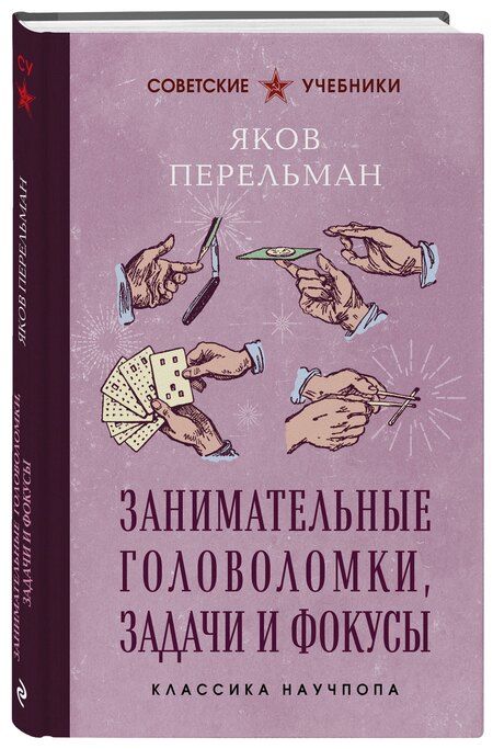 Фотография книги "Яков Исидорович: Занимательные головоломки, задачи и фокусы. Лучшие советские учебники"