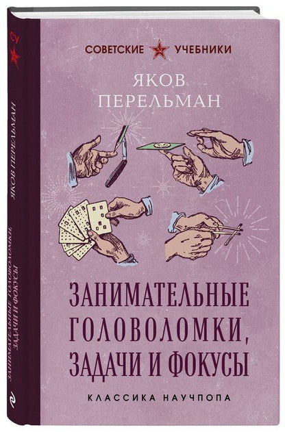 Фотография книги "Яков Исидорович: Занимательные головоломки, задачи и фокусы. Лучшие советские учебники"