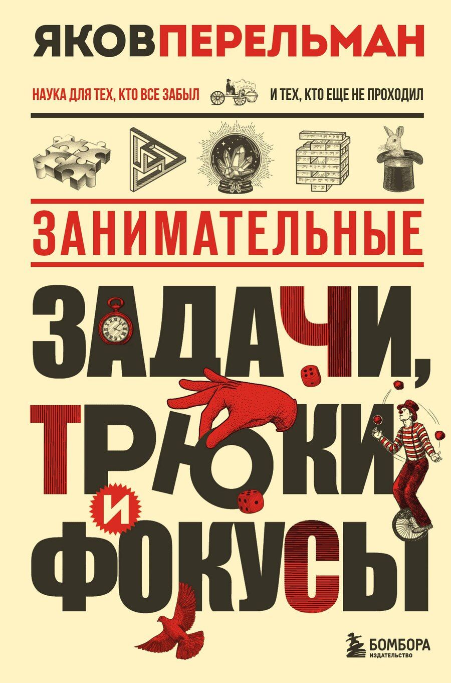 Обложка книги "Яков Исидорович: Занимательные задачи, трюки и фокусы. Новое оформление"