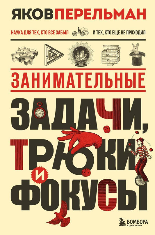 Обложка книги "Яков Исидорович: Занимательные задачи, трюки и фокусы. Новое оформление"