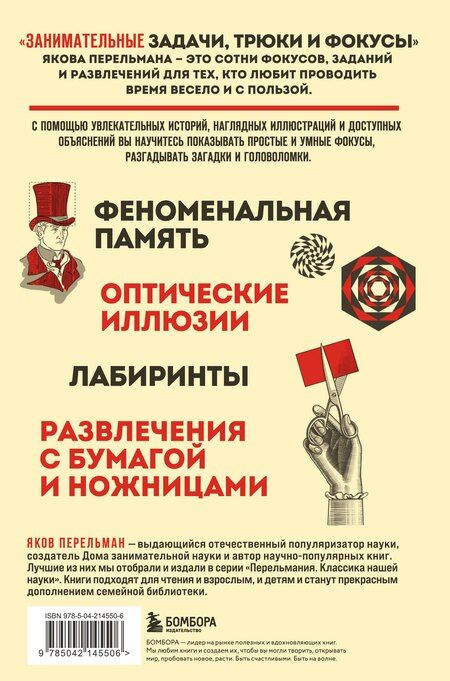 Фотография книги "Яков Исидорович: Занимательные задачи, трюки и фокусы. Новое оформление"