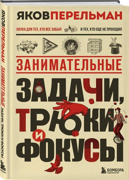 Фотография книги "Яков Исидорович: Занимательные задачи, трюки и фокусы. Новое оформление"
