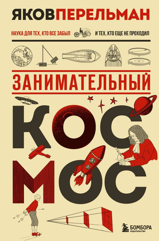 Обложка книги "Яков Исидорович: Занимательный космос. Новое оформление"