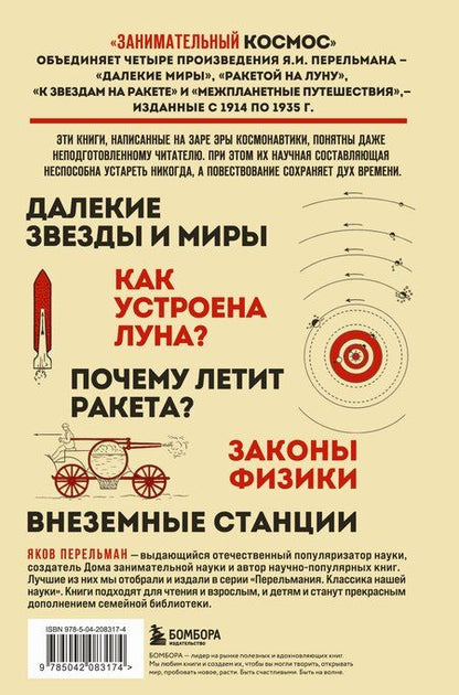 Фотография книги "Яков Исидорович: Занимательный космос. Новое оформление"