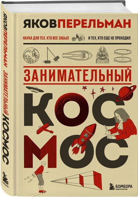 Фотография книги "Яков Исидорович: Занимательный космос. Новое оформление"