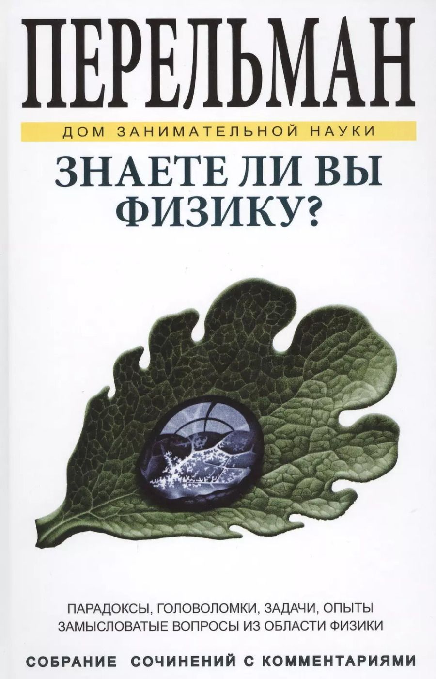 Обложка книги "Яков Исидорович: Знаете ли Вы физику? ДЗН"