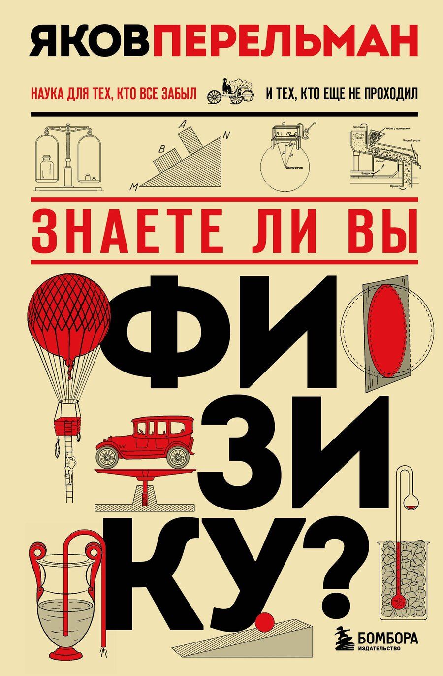 Обложка книги "Яков Исидорович: Знаете ли вы физику? Новое оформление"