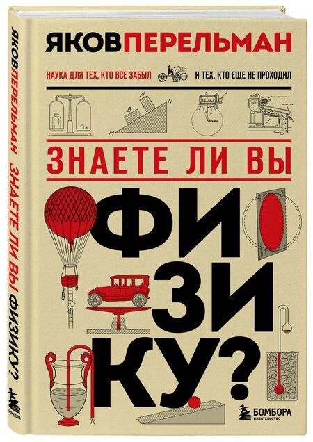 Фотография книги "Яков Исидорович: Знаете ли вы физику? Новое оформление"