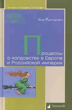 Обложка книги "Яков Канторович: Процессы о колдовстве в Европе и Российской империи"