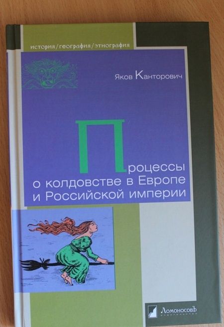 Фотография книги "Яков Канторович: Процессы о колдовстве в Европе и Российской империи"