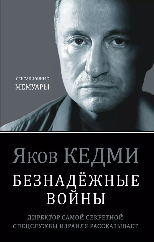 Обложка книги "Яков Кедми: Безнадежные войны. Директор самой секретной спецслужбы Израиля рассказывает"