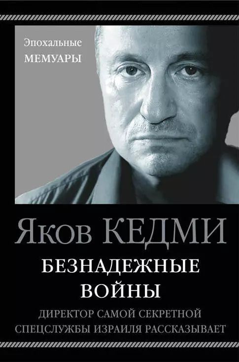 Обложка книги "Яков Кедми: Безнадежные войны. Директор самой секретной спецслужбы Израиля рассказывает"