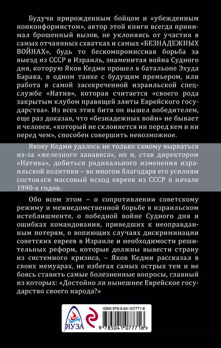 Фотография книги "Яков Кедми: Безнадежные войны. Директор самой секретной спецслужбы Израиля рассказывает"