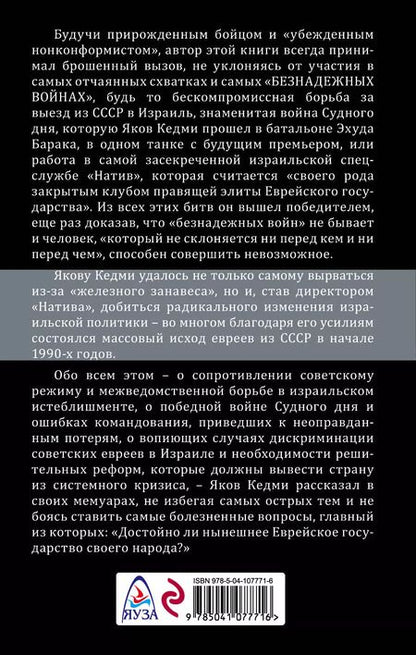 Фотография книги "Яков Кедми: Безнадежные войны. Директор самой секретной спецслужбы Израиля рассказывает"