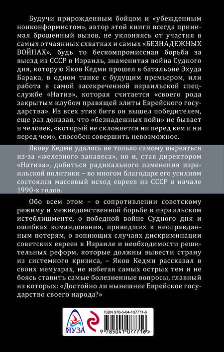 Фотография книги "Яков Кедми: Безнадежные войны. Директор самой секретной спецслужбы Израиля рассказывает"