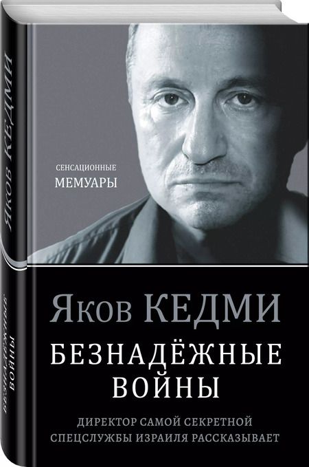 Фотография книги "Яков Кедми: Безнадежные войны. Директор самой секретной спецслужбы Израиля рассказывает"