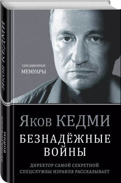 Фотография книги "Яков Кедми: Безнадежные войны. Директор самой секретной спецслужбы Израиля рассказывает"