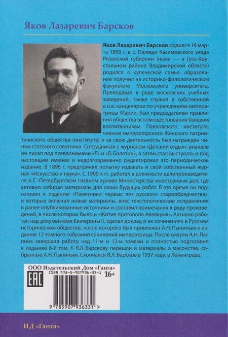 Фотография книги "Яков Лазаревич: Переписка московских масонов XVIII века (1780–1792 гг.) исправл и допол. изд."