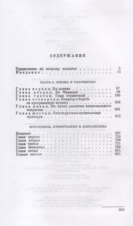 Фотография книги "Яков Мильштейн: Ф. Лист. Том I"