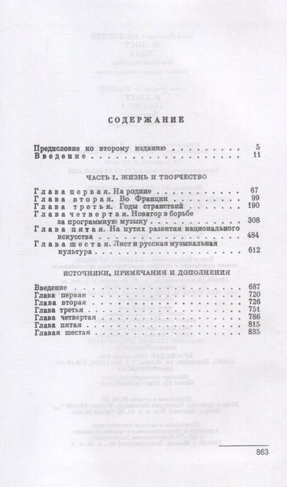 Фотография книги "Яков Мильштейн: Ф. Лист. Том I"