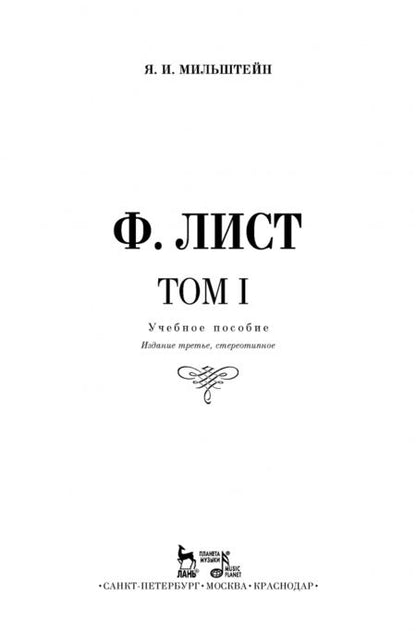 Фотография книги "Яков Мильштейн: Ф. Лист. Том I"