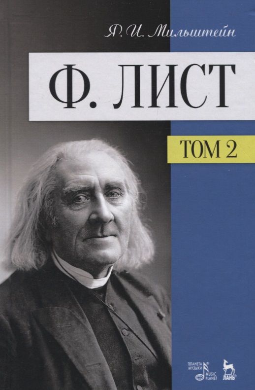Обложка книги "Яков Мильштейн: Ф. Лист. Том II"