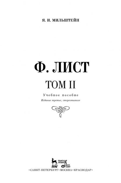 Фотография книги "Яков Мильштейн: Ф. Лист. Том II"