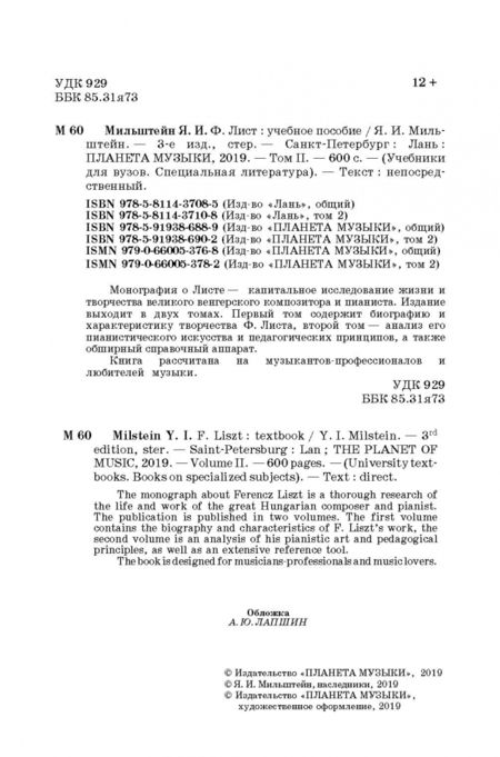 Фотография книги "Яков Мильштейн: Ф. Лист. Том II"