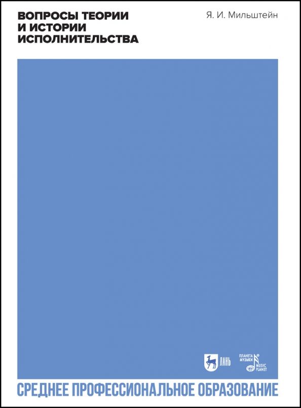 Обложка книги "Яков Мильштейн: Вопросы теории и истории исполнительства. Учебное пособие для СПО"