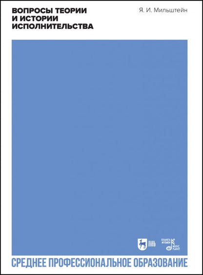 Обложка книги "Яков Мильштейн: Вопросы теории и истории исполнительства. Учебное пособие для СПО"
