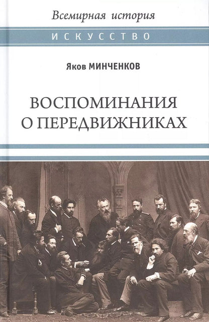 Обложка книги "Яков Минченков: Воспоминания о передвижниках. Памяти ушедших"
