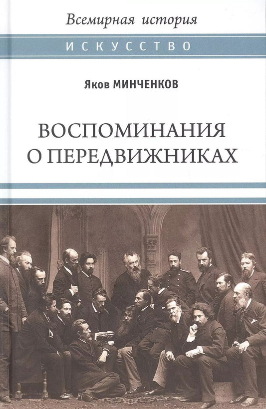 Обложка книги "Яков Минченков: Воспоминания о передвижниках. Памяти ушедших"