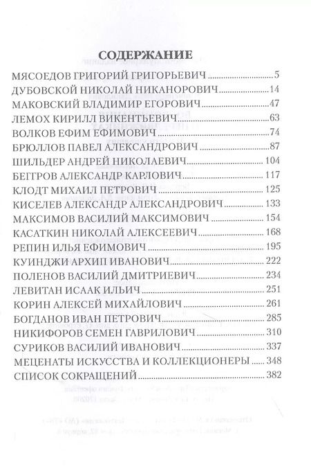 Фотография книги "Яков Минченков: Воспоминания о передвижниках. Памяти ушедших"