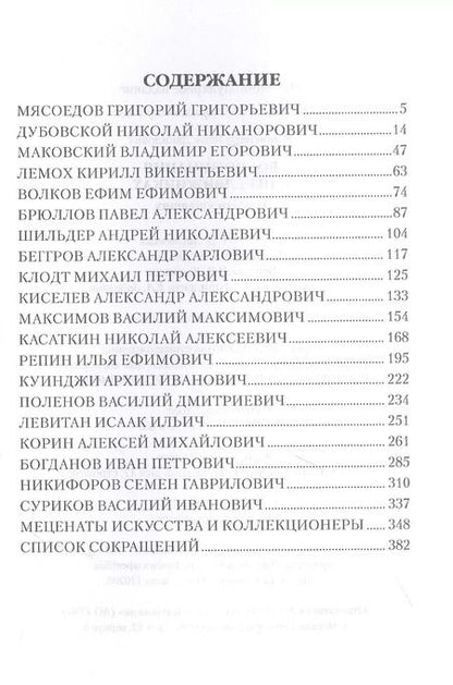 Фотография книги "Яков Минченков: Воспоминания о передвижниках. Памяти ушедших"