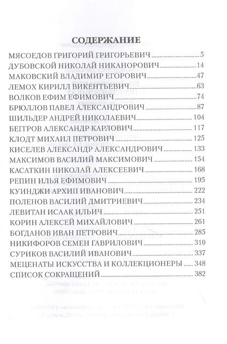 Фотография книги "Яков Минченков: Воспоминания о передвижниках. Памяти ушедших"