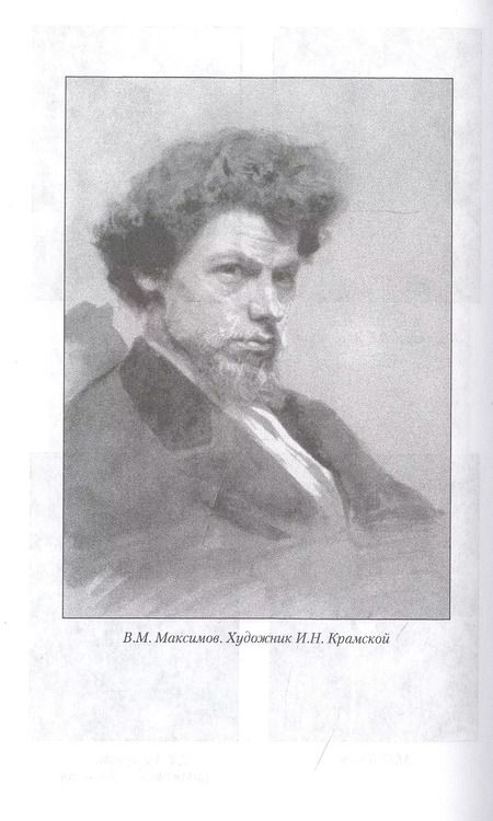 Фотография книги "Яков Минченков: Воспоминания о передвижниках. Памяти ушедших"