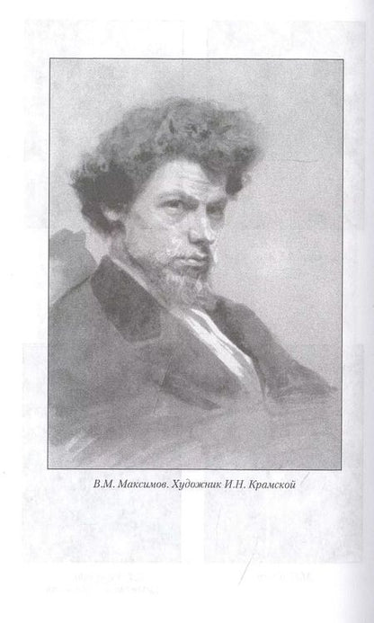 Фотография книги "Яков Минченков: Воспоминания о передвижниках. Памяти ушедших"