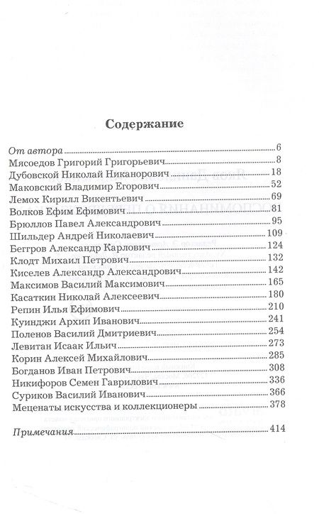 Фотография книги "Яков Минченков: Воспоминания о передвижниках"