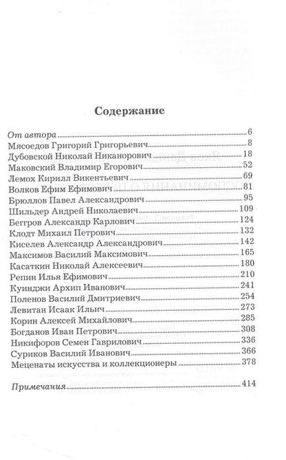Фотография книги "Яков Минченков: Воспоминания о передвижниках"