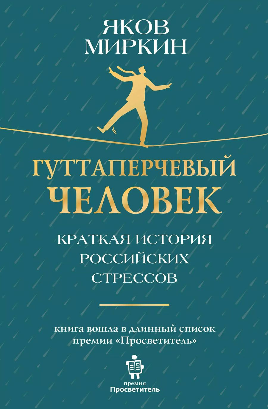 Обложка книги "Яков Миркин: Гуттаперчевый человек. Краткая история российских стрессов"