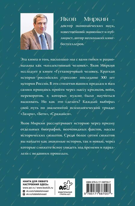 Фотография книги "Яков Миркин: Гуттаперчевый человек. Краткая история российских стрессов"
