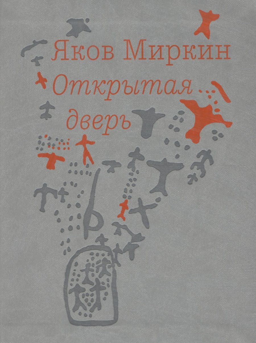 Обложка книги "Яков Миркин: Открытая дверь"