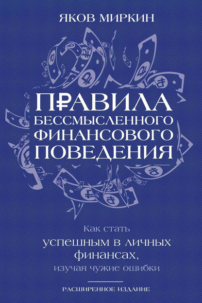 Обложка книги "Яков Миркин: Правила бессмысленного финансового поведения. Издание 3-е"