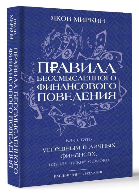 Фотография книги "Яков Миркин: Правила бессмысленного финансового поведения. Издание 3-е"