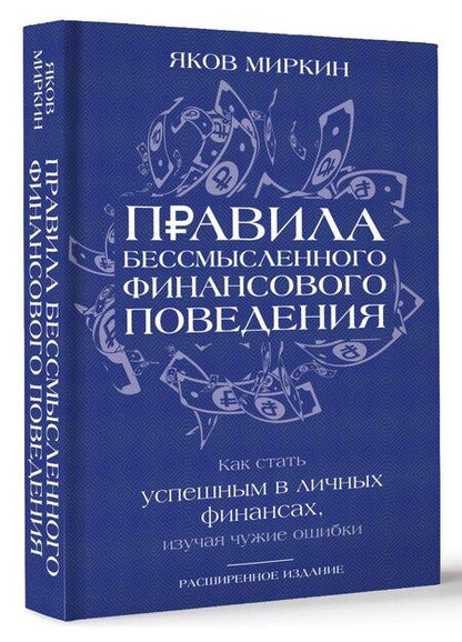 Фотография книги "Яков Миркин: Правила бессмысленного финансового поведения. Издание 3-е"