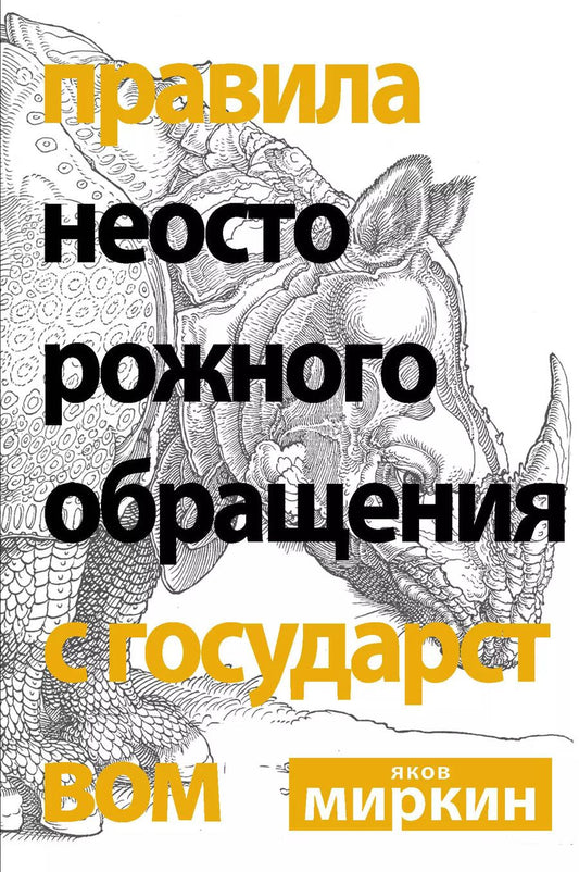 Обложка книги "Яков Миркин: Правила неосторожного обращения с государством"