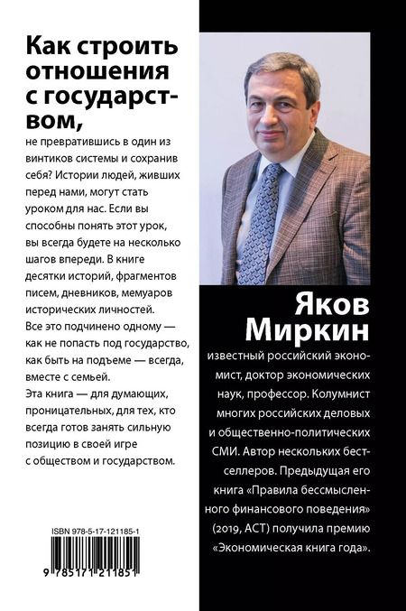 Фотография книги "Яков Миркин: Правила неосторожного обращения с государством"