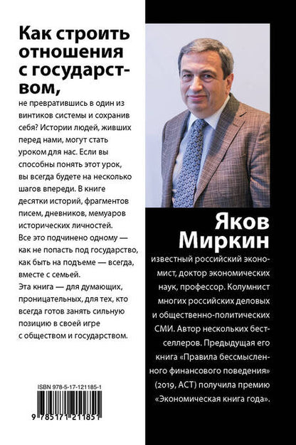 Фотография книги "Яков Миркин: Правила неосторожного обращения с государством"