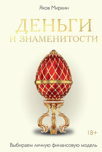 Обложка книги "Яков Моисеевич: Деньги и знаменитости. Выбираем личную финансовую модель"